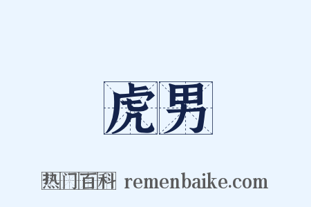 虎男是什么意思的图片